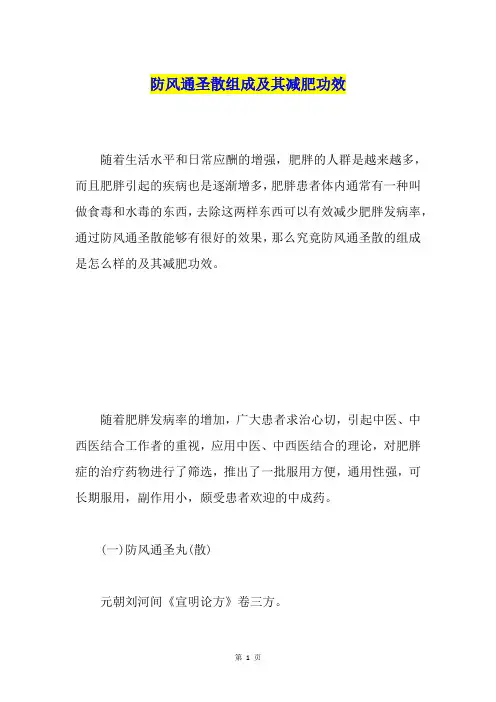 防风通圣散组成及其减肥功效