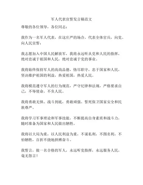 军人代表宣誓发言稿范文