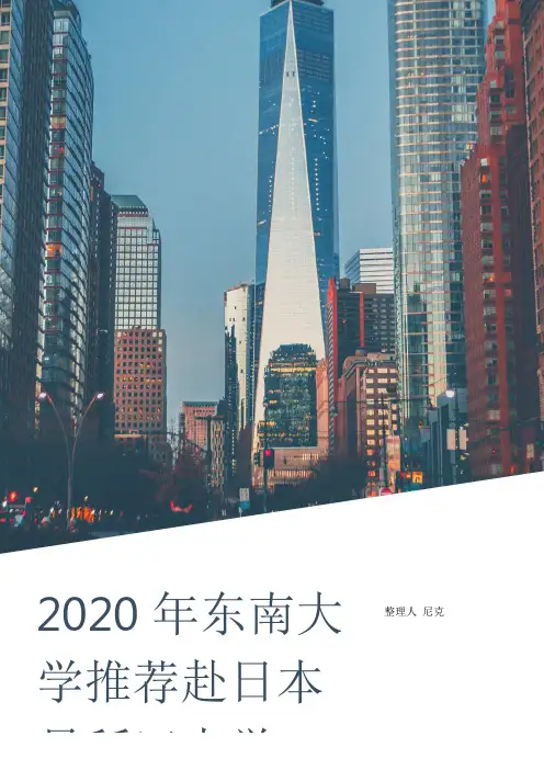 日本早稻田大学申请条件_整理2020年东南大学推荐赴日本早稻田大学IPS研究院留学申请表
