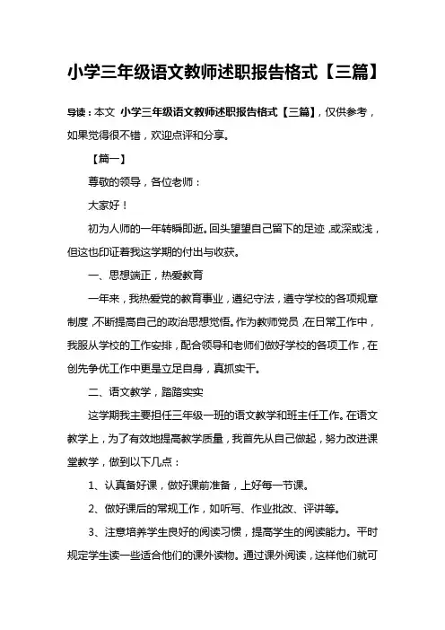 小学三年级语文教师述职报告格式【三篇】