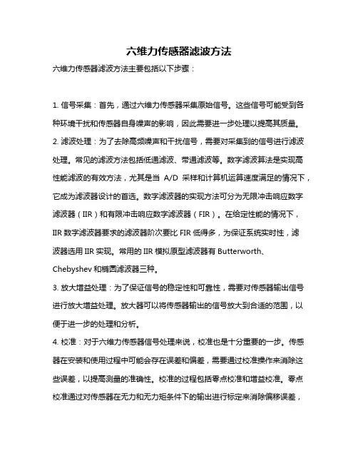 六维力传感器滤波方法
