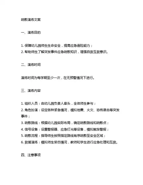 幼儿园安全疏散演练文案 幼儿园安全