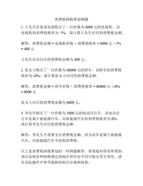 消费税纳税筹划例题