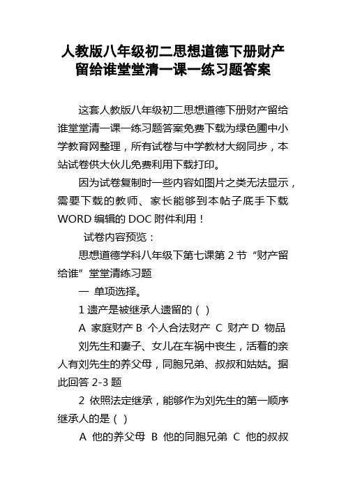 人教版八年级初二思想道德下册财产留给谁堂堂清一课一练习题答案