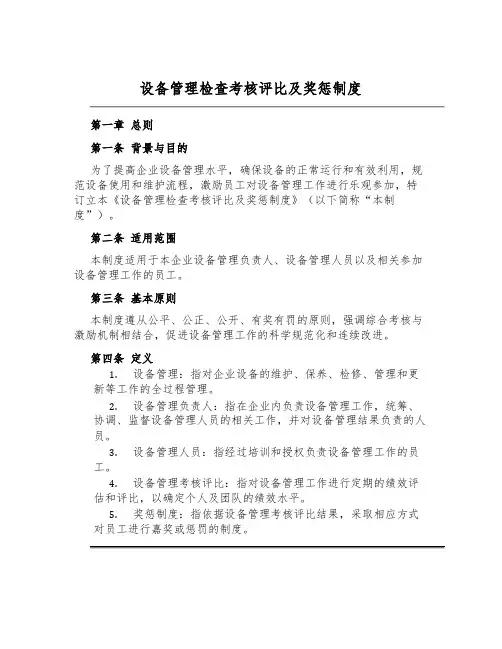 设备管理检查考核评比及奖惩制度