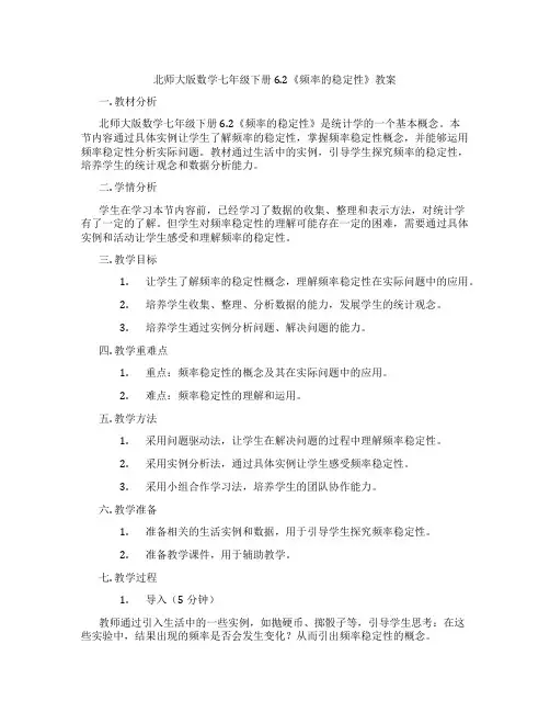 北师大版数学七年级下册6.2《频率的稳定性》教案