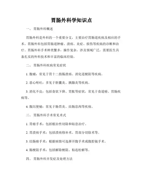 胃肠外科学知识点