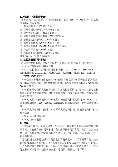 电子设计大赛控制类题目及准备[整理]