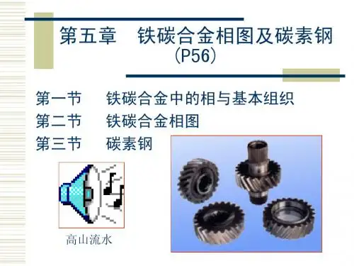 第五章 铁碳合金相图及碳素钢
