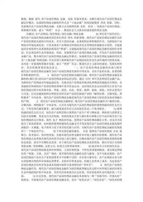 现代农产品绿色物流金融的发展及其方向选择