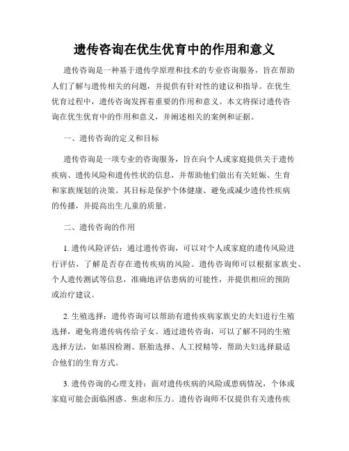 遗传咨询在优生优育中的作用和意义