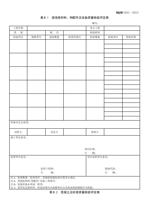 土地整治工程质量检验与评定规程表格