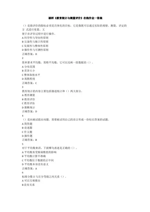 福师教育统计与测量评价在线作业一答案