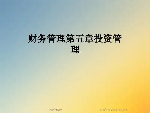 财务管理第五章投资管理
