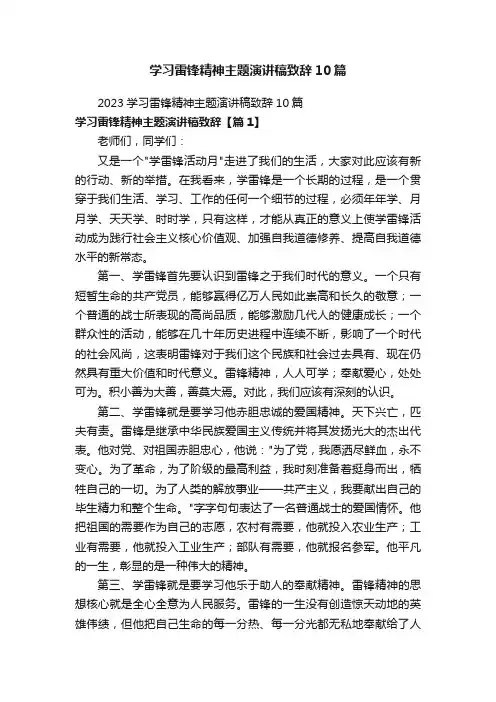 学习雷锋精神主题演讲稿致辞10篇