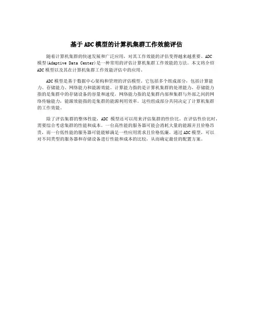 基于ADC模型的计算机集群工作效能评估