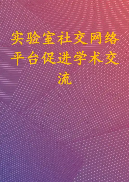 实验室社交网络平台促进学术交流