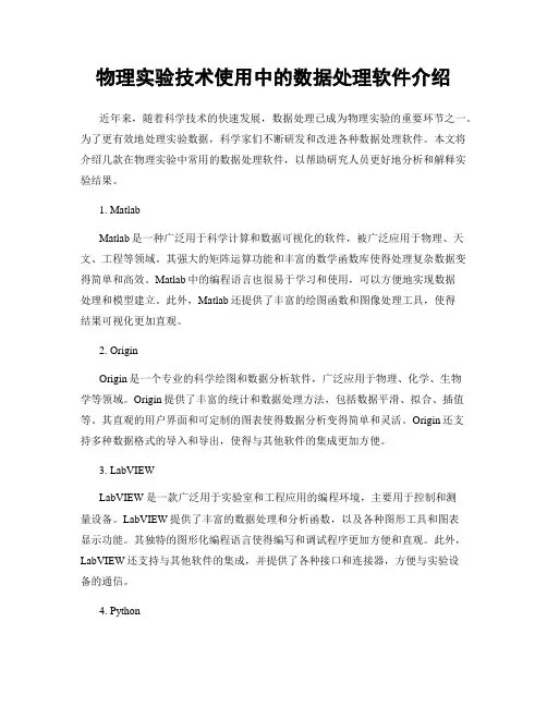 物理实验技术使用中的数据处理软件介绍