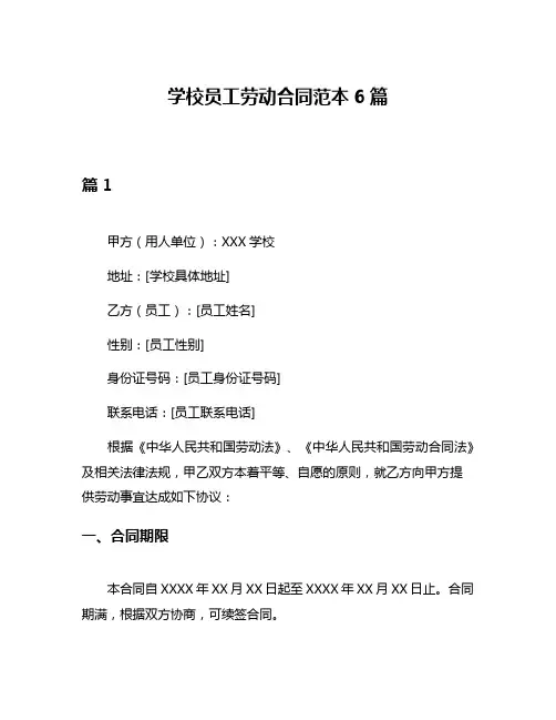 学校员工劳动合同范本6篇