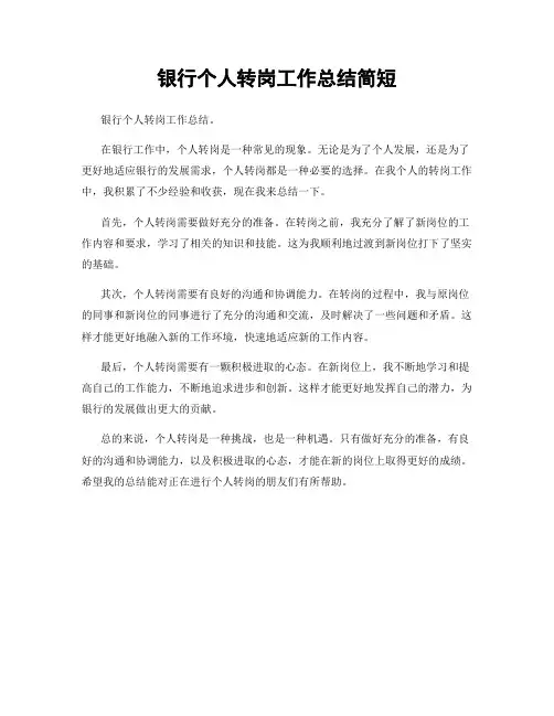 银行个人转岗工作总结简短