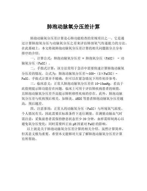 肺泡动脉氧分压差计算