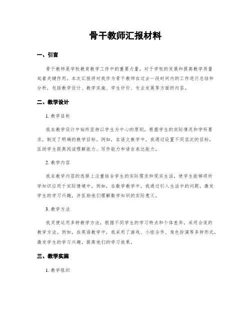 骨干教师汇报材料