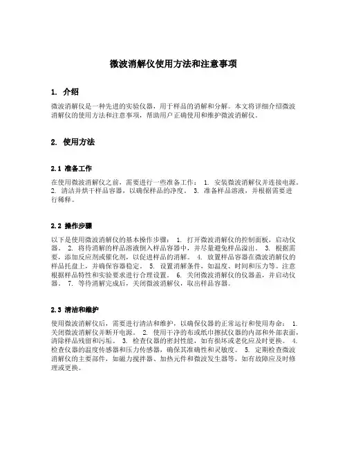 微波消解仪使用方法和注意事项