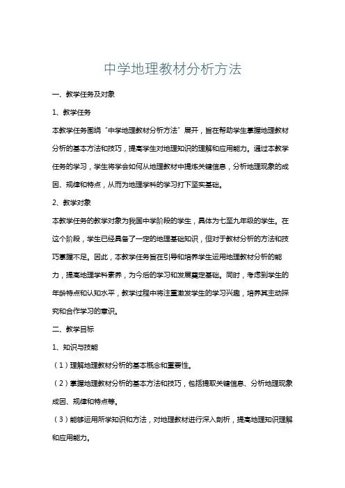 中学地理教材分析方法