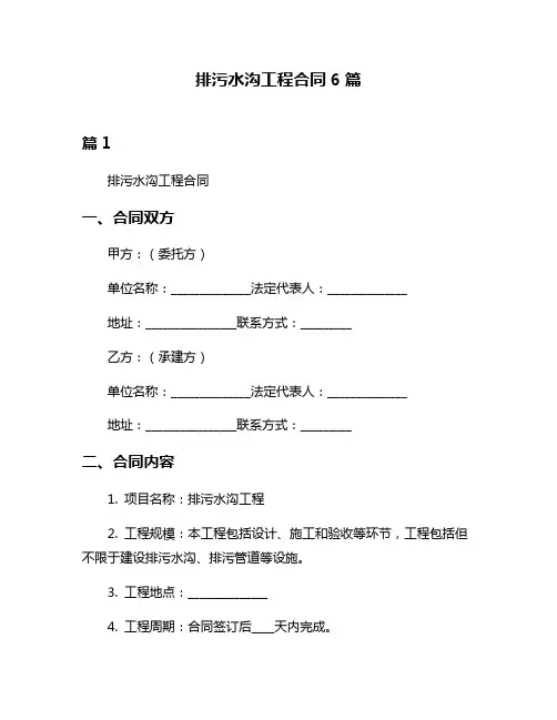 排污水沟工程合同6篇