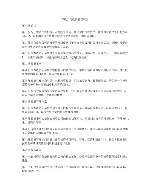 国投公司投资管理制度