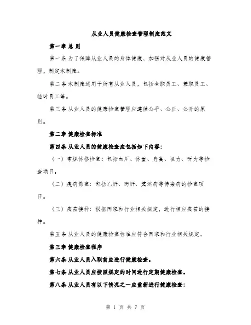 从业人员健康检查管理制度范文