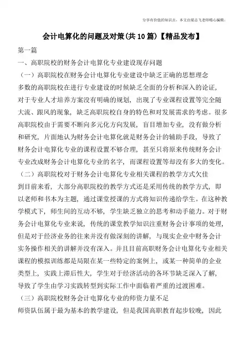 会计电算化的问题及对策(共10篇)【精品发布】