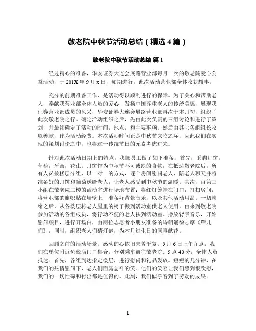 敬老院中秋节活动总结(精选4篇)
