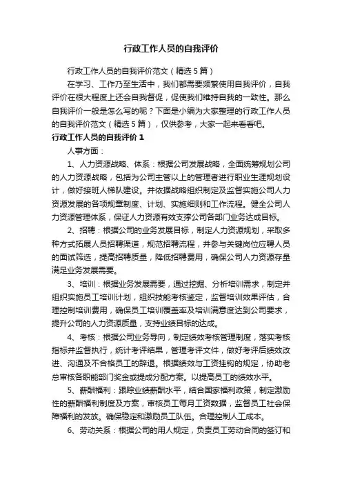 行政工作人员的自我评价范文（精选5篇）
