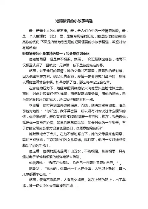 短篇情爱的小故事精选