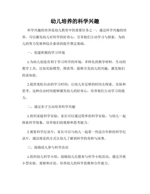 幼儿培养的科学兴趣