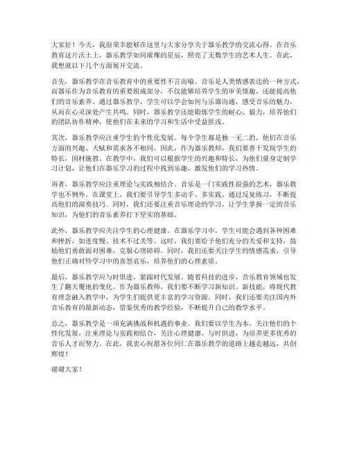 器乐教学交流发言稿一分钟