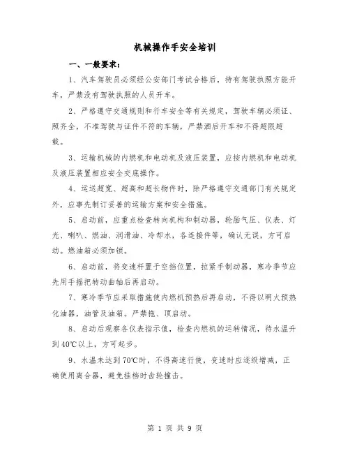 机械操作手安全培训(三篇)