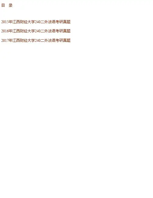 江西财经大学外国语学院《240法语（二外）》历年考研真题汇编