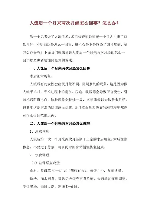 人流后一个月来两次月经 怎么回事？怎么办？