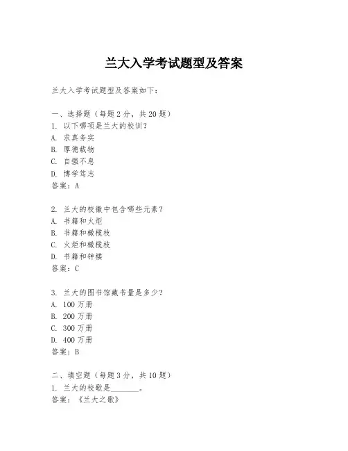 兰大入学考试题型及答案