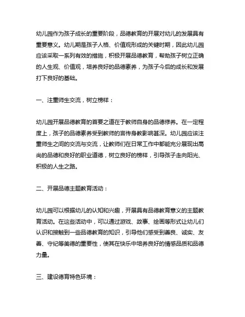 幼儿园开展品德教育的措施 品德教育