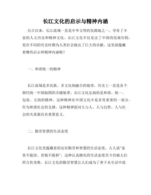 长江文化的启示与精神内涵