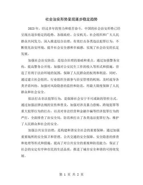 社会治安形势呈现逐步稳定趋势