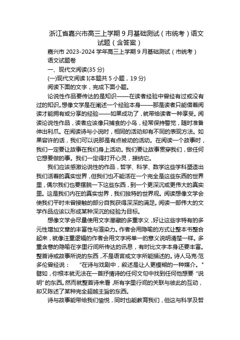 浙江省嘉兴市高三上学期9月基础测试(市统考)语文试题(含答案)