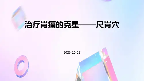治疗胃痛的克星——尺胃穴