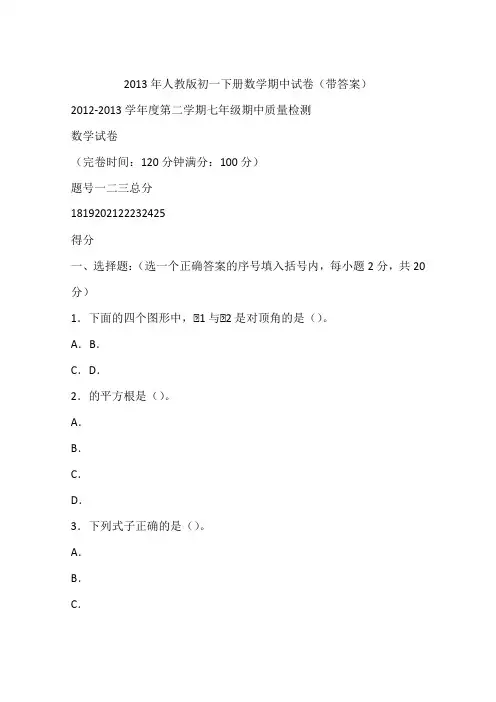 2013年人教版初一下册数学期中试卷(带答案)
