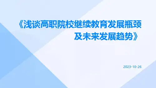 浅谈高职院校继续教育发展瓶颈及未来发展趋势
