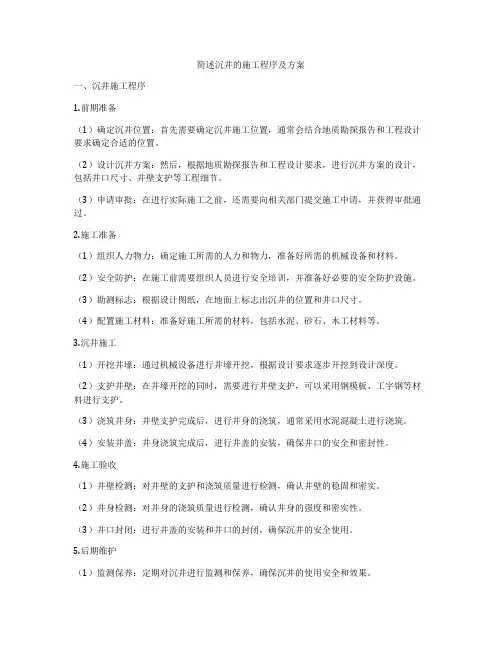简述沉井的施工程序及方案