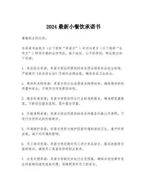 2024最新小餐饮承诺书